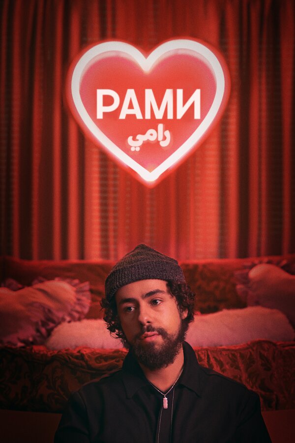 Постер: Рами (2019)