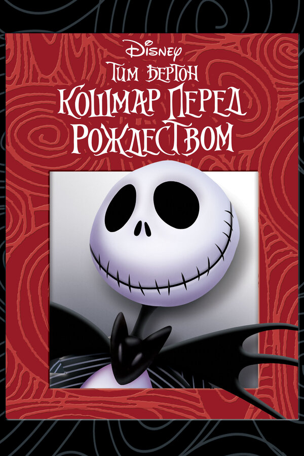 Постер: Кошмар перед Рождеством (1993)