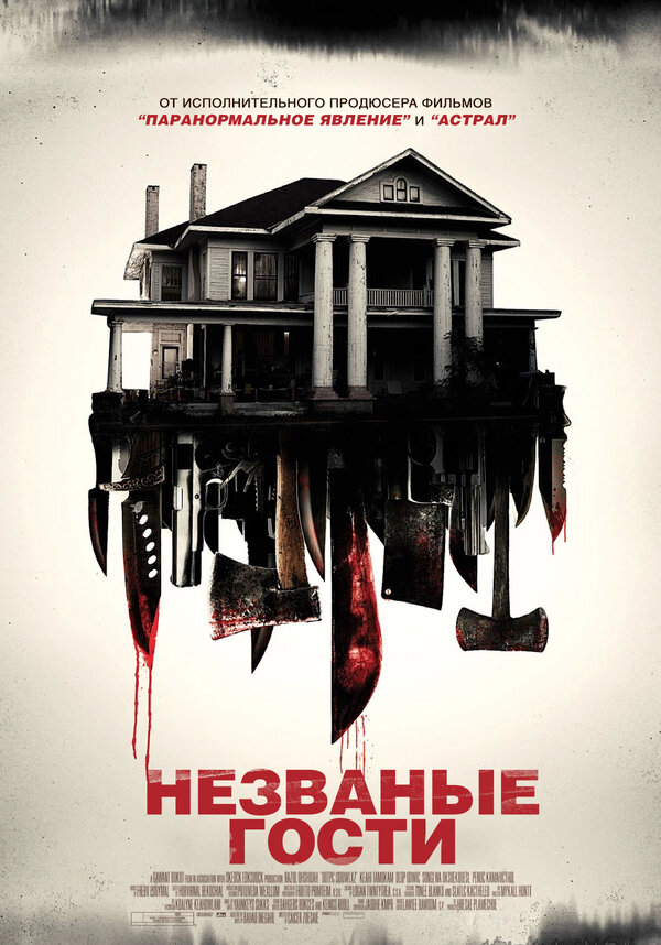 Постер: Незваные гости (2015)