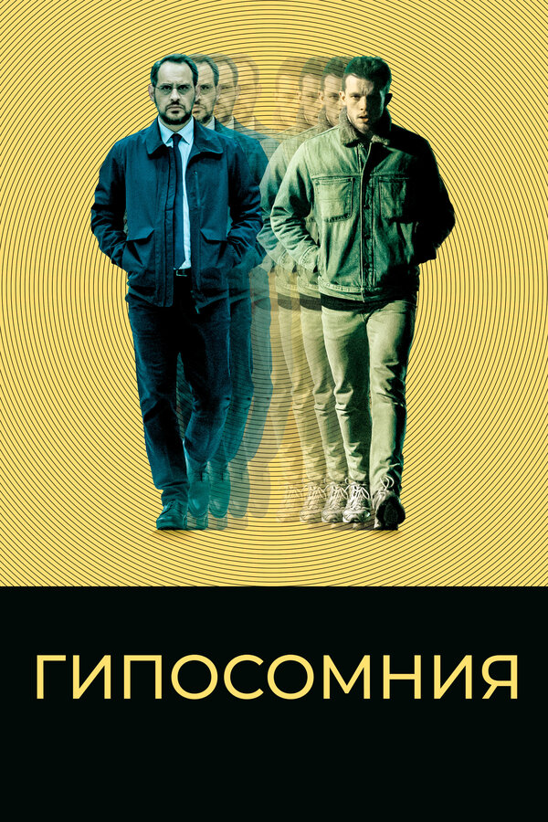 Постер: Гипосомния (2020)