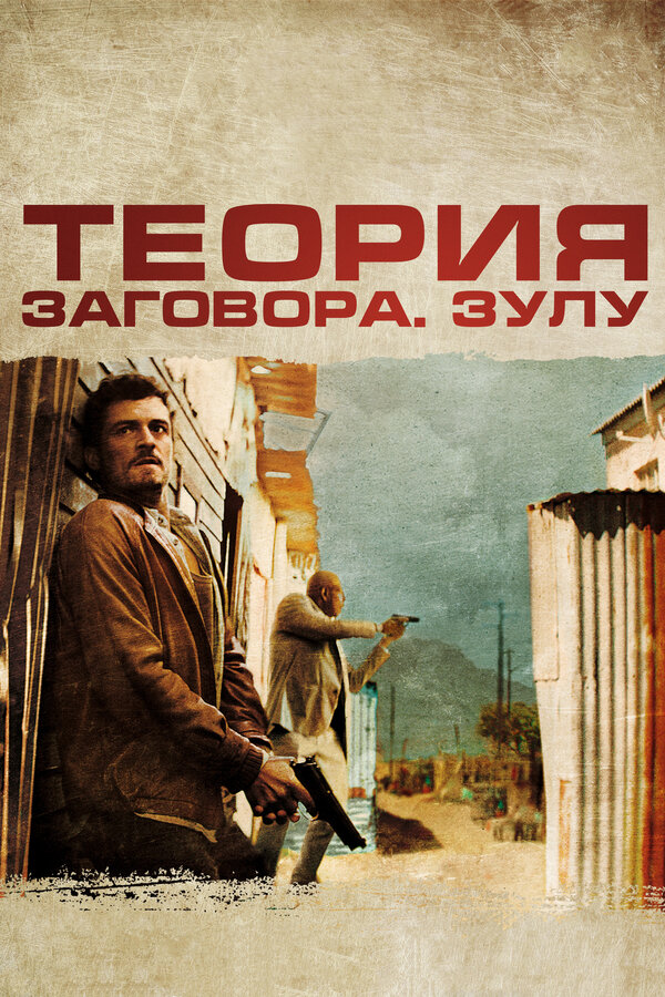 Постер: Теория заговора (2013)