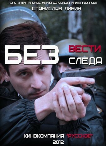 Постер: Без следа (2012)