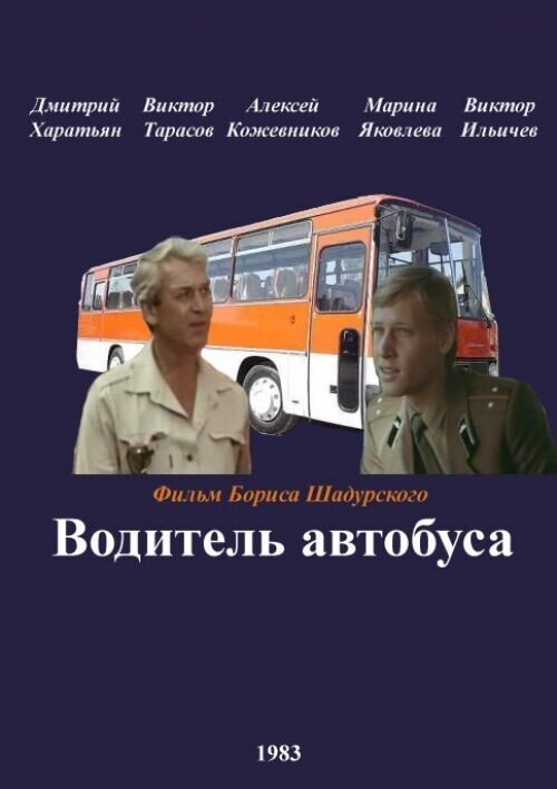 Постер: Водитель автобуса (1983)