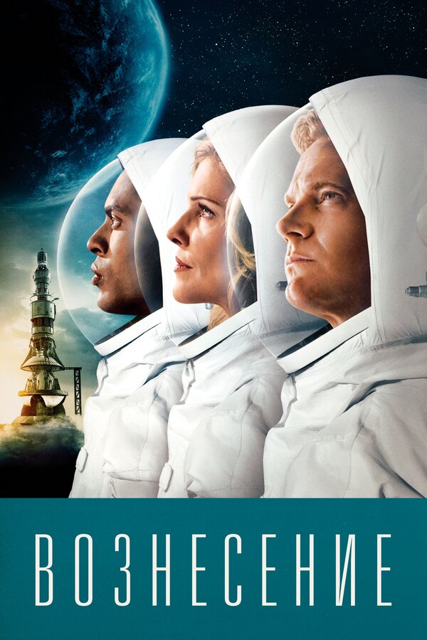 Постер: Вознесение (2014)