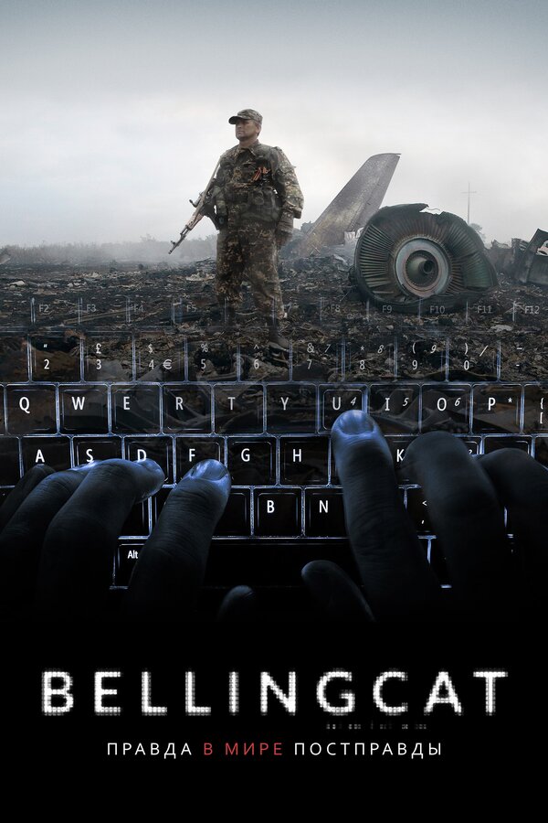 Постер: Bellingcat: Правда в мире постправды (2018)