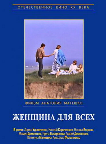 Постер: Женщина для всех (1991)