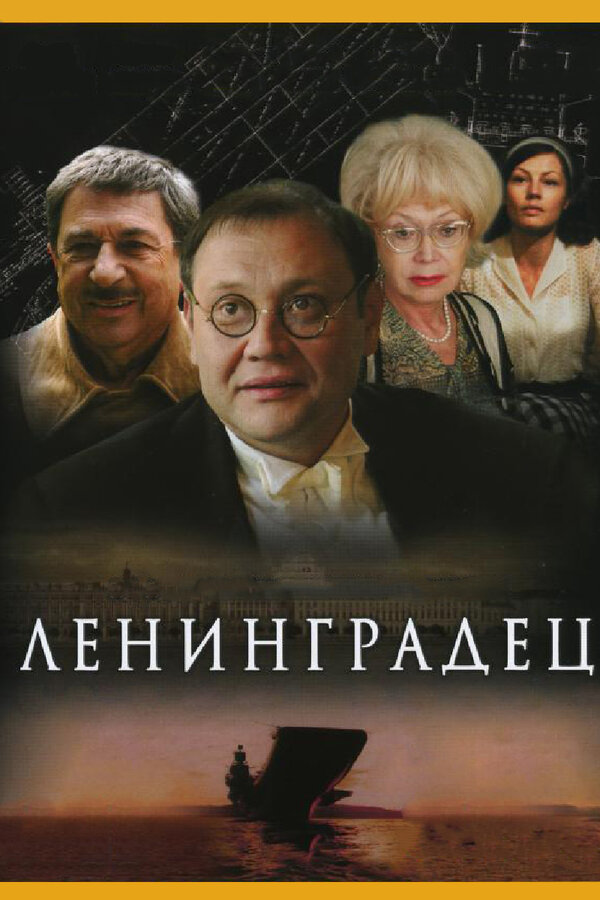 Постер: Ленинградец (2005)