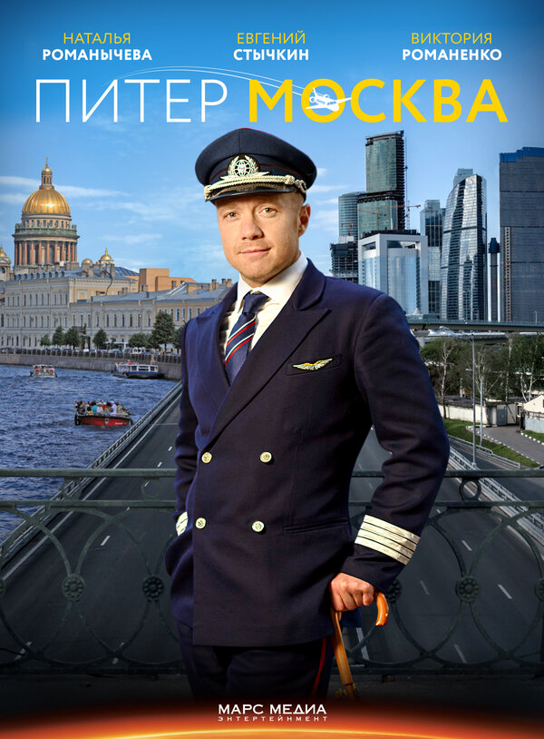 Постер: Питер-Москва (2014)