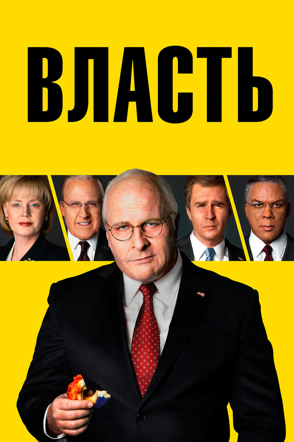 Постер: Власть (2018)
