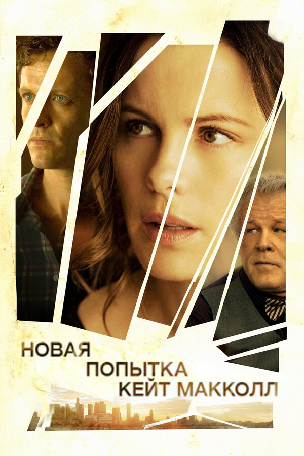 Постер: Новая попытка Кейт МакКолл (2013)