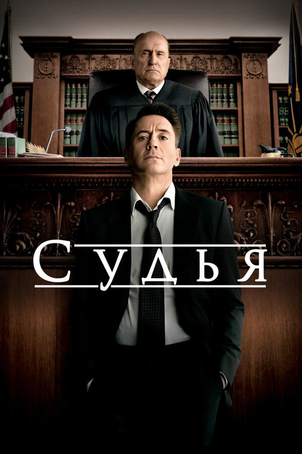 Постер: Судья (2014)