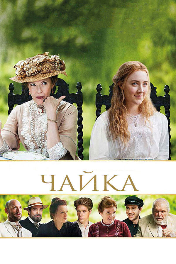Постер: Чайка (2017)