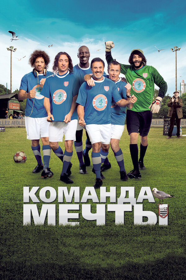 Постер: Команда мечты (2012)