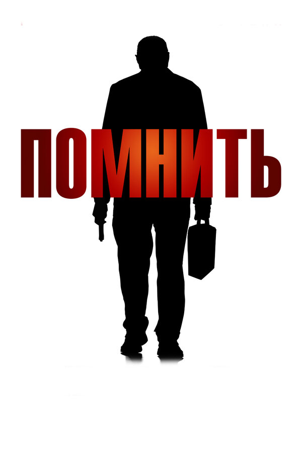 Постер: Помнить (2015)