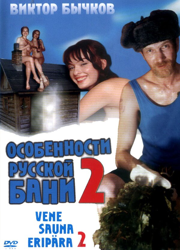 Постер: Особенности банной политики, или Баня 2 (2000)