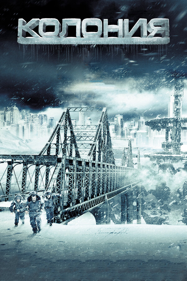 Постер: Колония (2013)