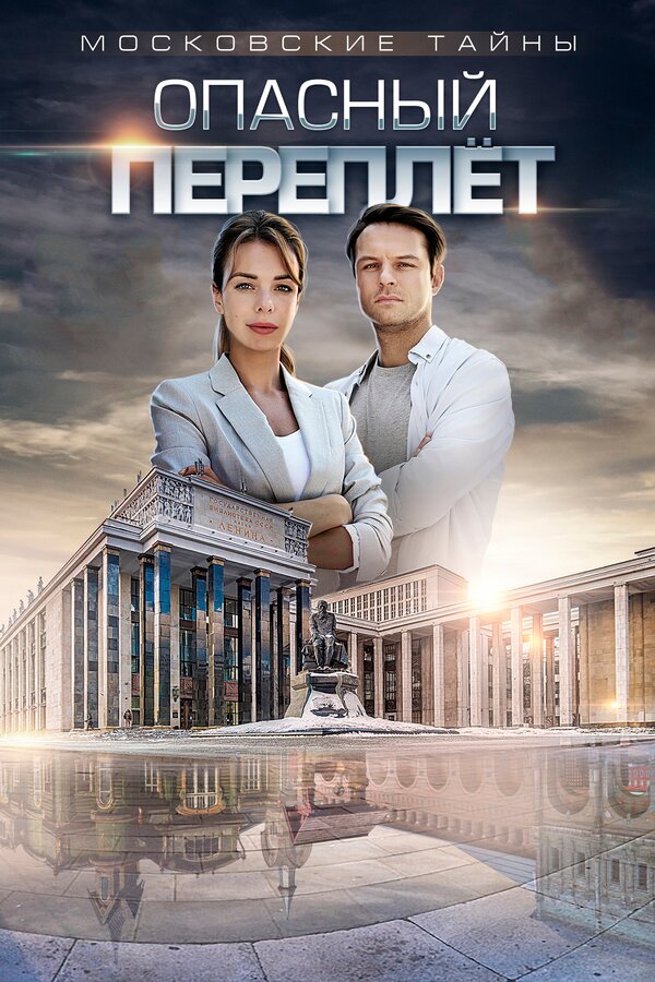 Постер: Московские тайны. Опасный переплет (2018)