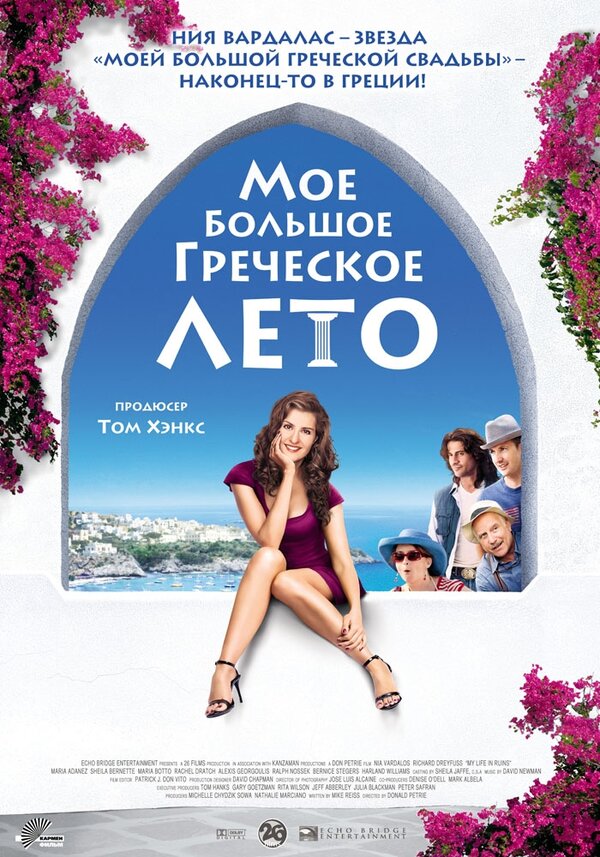 Постер: Мое большое греческое лето (2009)
