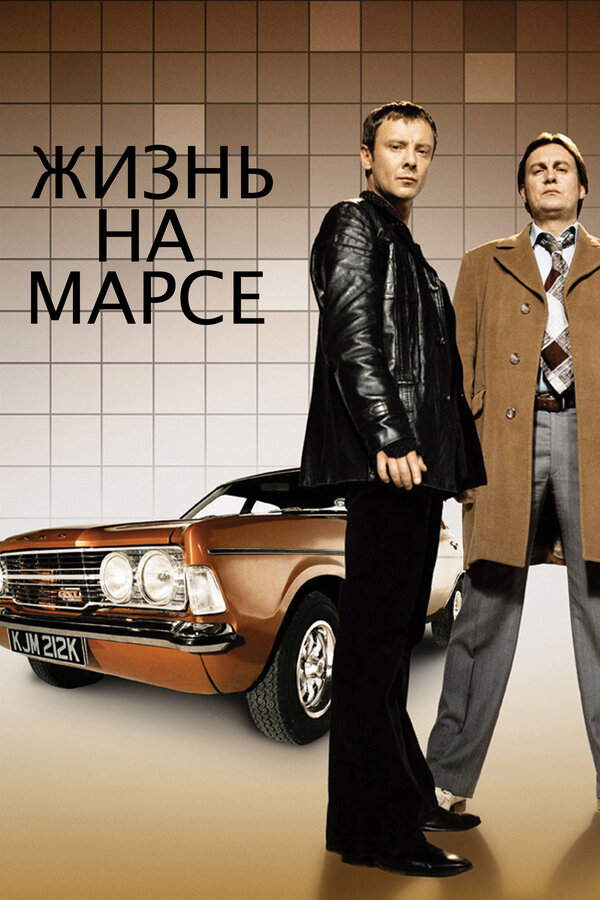 Постер: Жизнь на Марсе (2006)