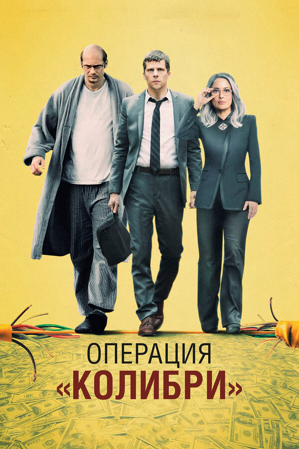 Постер: Операция «Колибри» (2018)