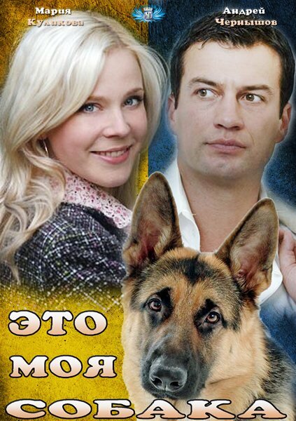 Постер: Это моя собака (2012)