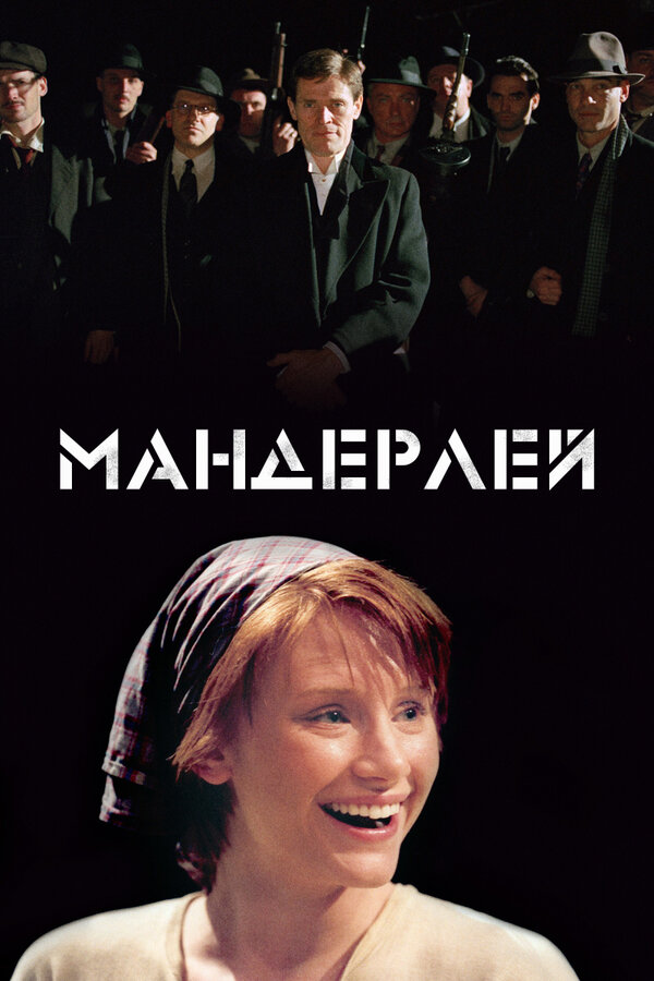 Постер: Мандерлей (2005)