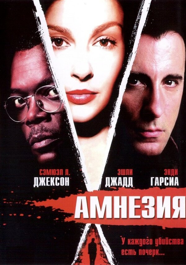 Постер: Амнезия (2003)