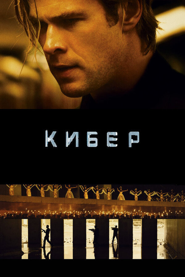 Постер: Кибер (2015)