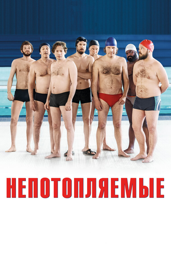 Постер: Непотопляемые (2018)