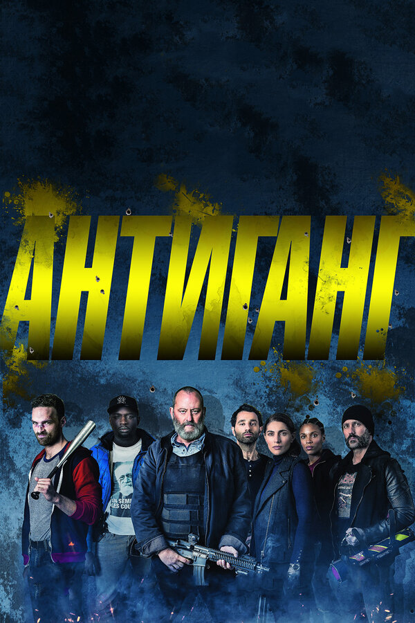 Постер: Антиганг (2015)