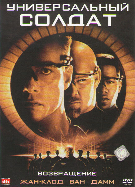 Постер: Универсальный солдат 2: Возвращение (1999)