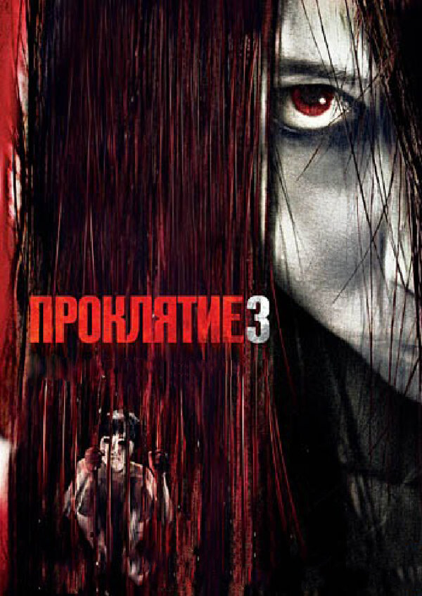 Постер: Проклятие 3 (2008)