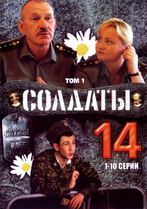 Постер: Солдаты 14 (2008)