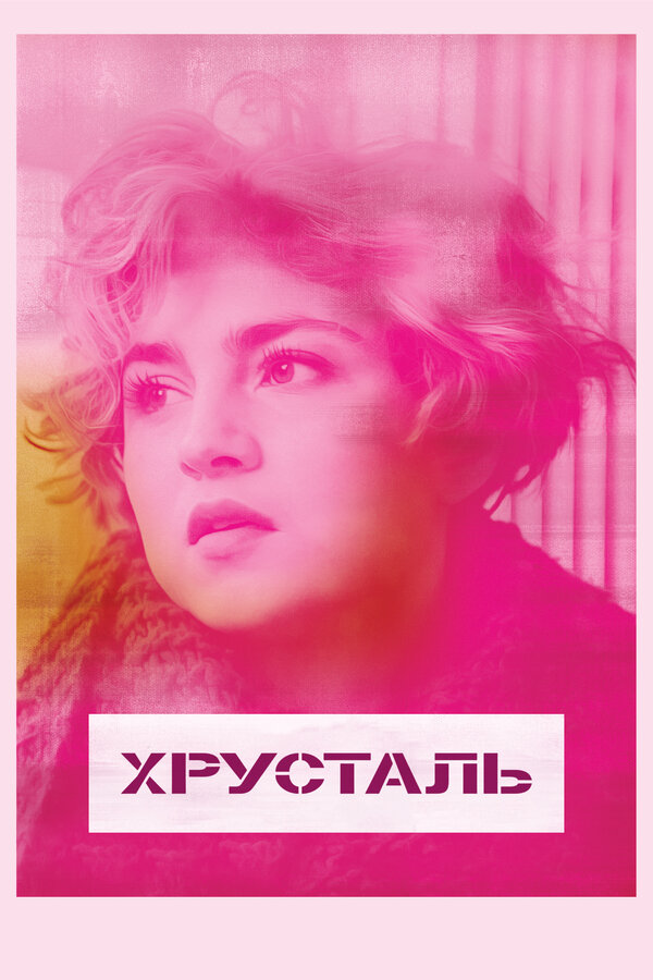 Постер: Хрусталь (2018)