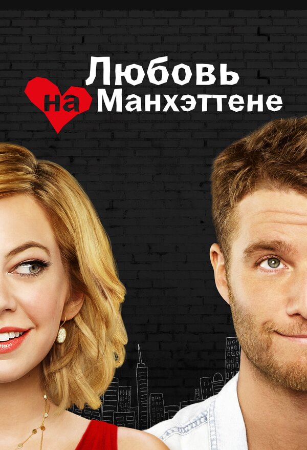 Постер: Любовь на Манхэттене (2014)