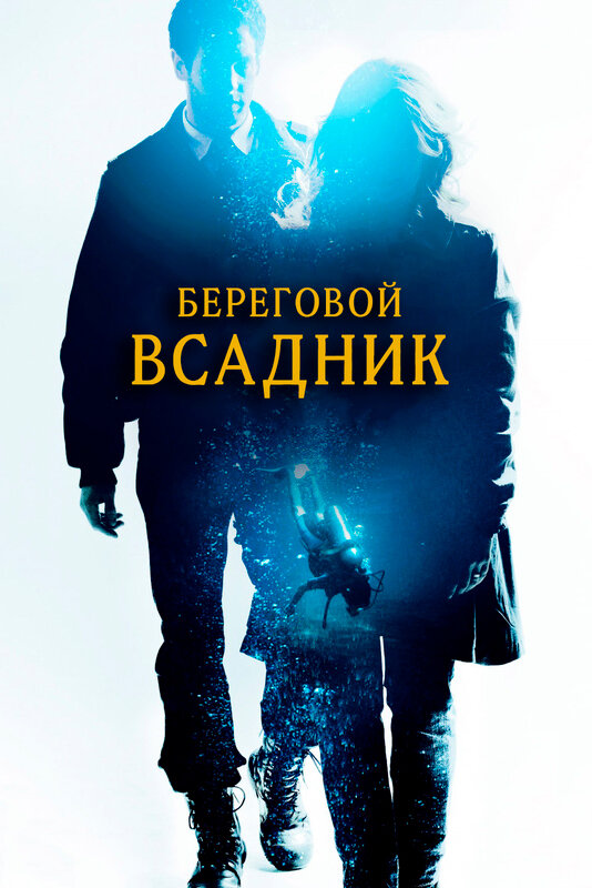 Постер: Береговой всадник (2013)