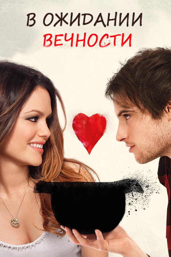 Постер: В ожидании вечности (2009)