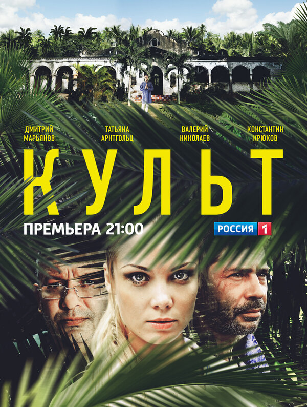 Постер: Культ (2013)