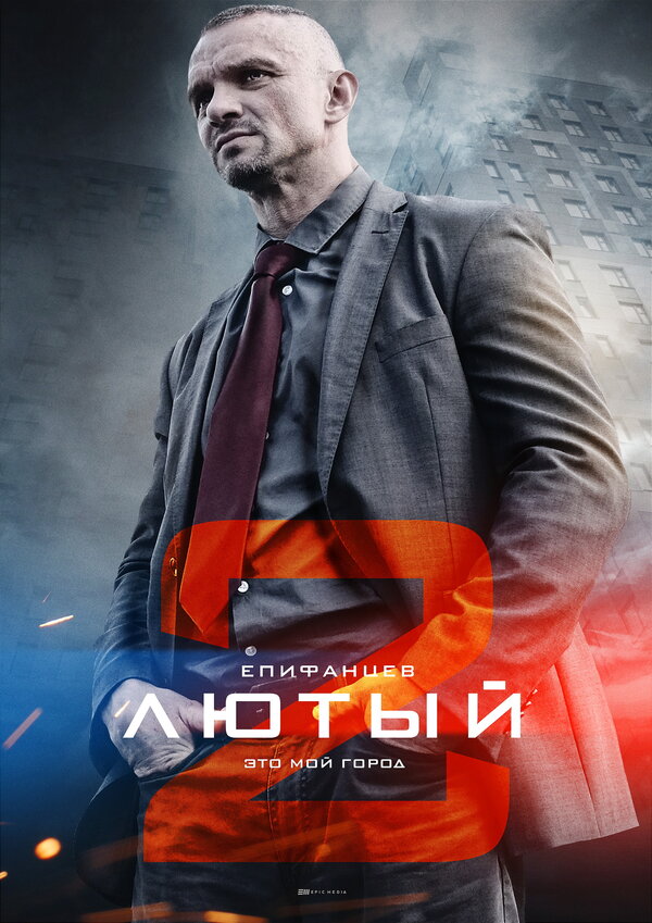 Постер: Лютый 2 (2019)