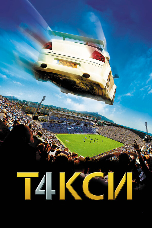 Постер: Такси 4 (2007)