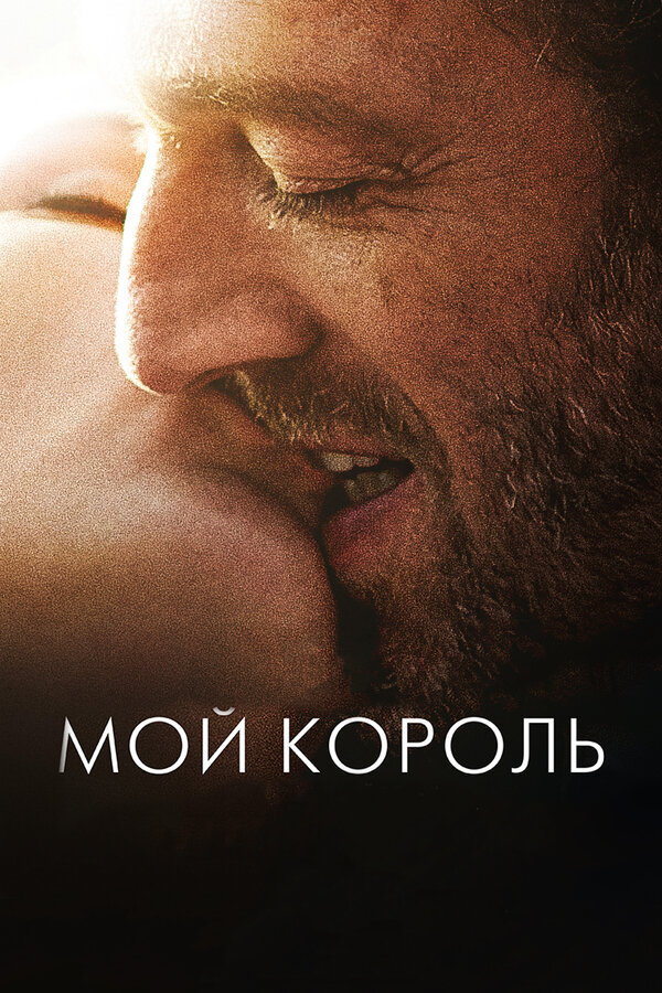 Постер: Мой король (2015)