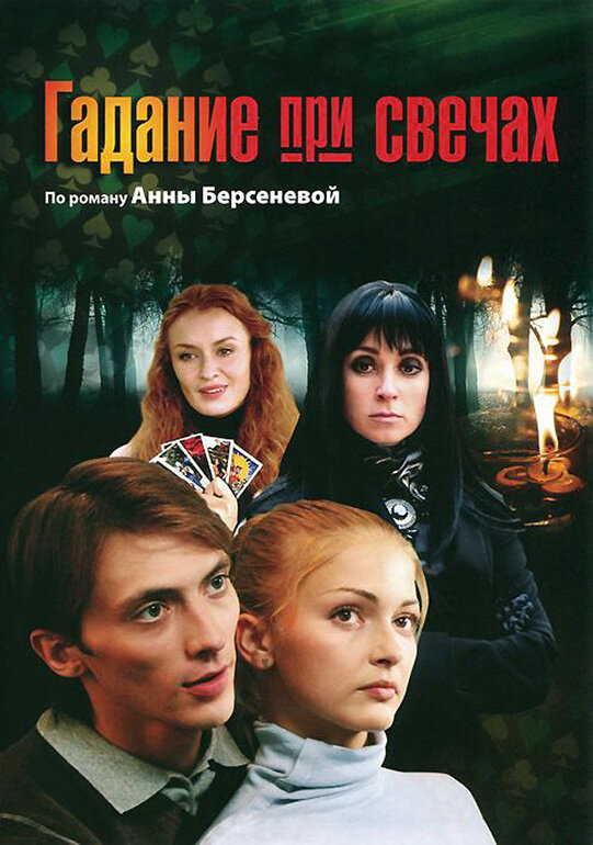 Постер: Гадание при свечах (2010)