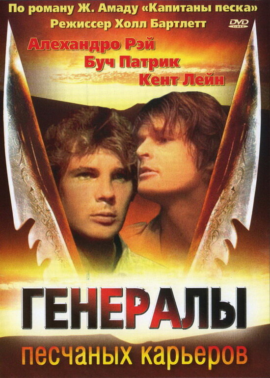 Постер: Генералы песчаных карьеров (1971)