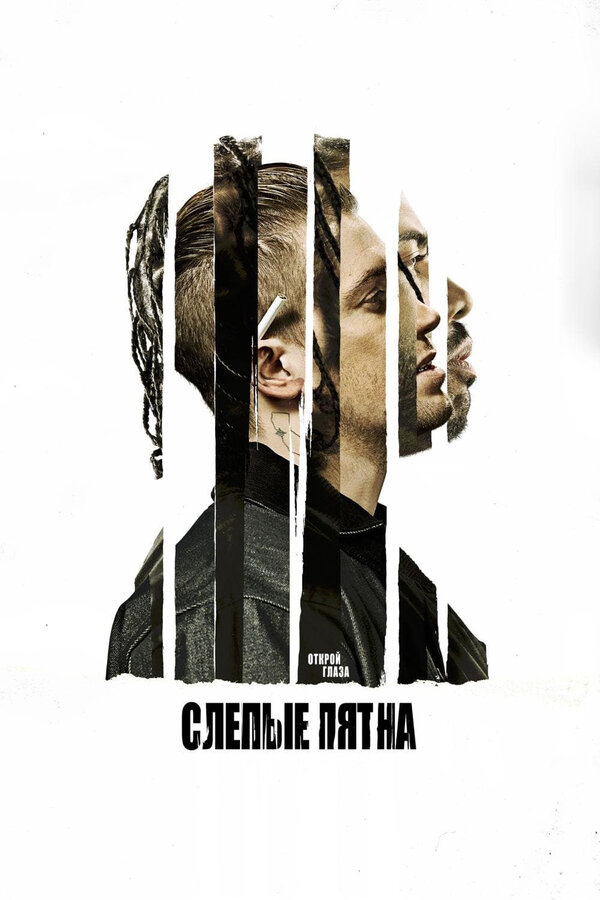 Постер: Слепые пятна (2018)