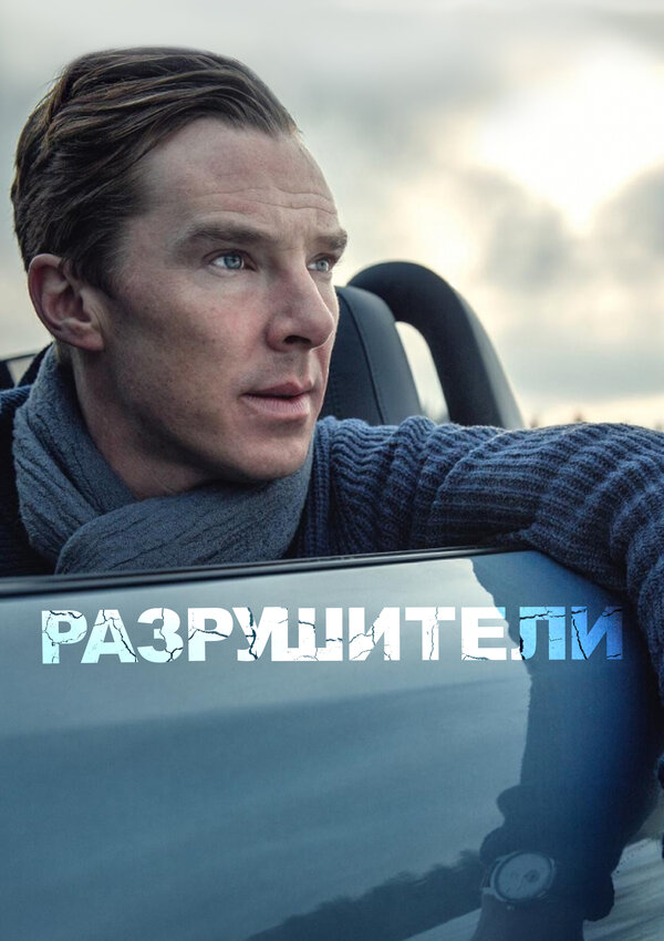 Постер: Разрушители (2011)