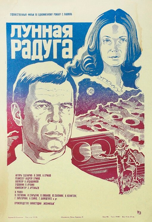 Постер: Лунная радуга (1983)