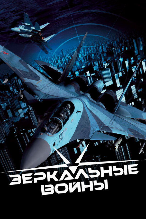 Постер: Зеркальные войны: Отражение первое (2005)