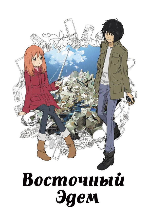 Постер: Восточный Эдем (2009)