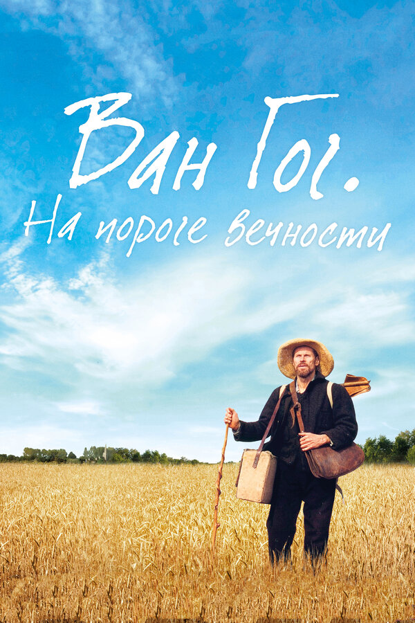 Постер: Ван Гог. На пороге вечности (2018)
