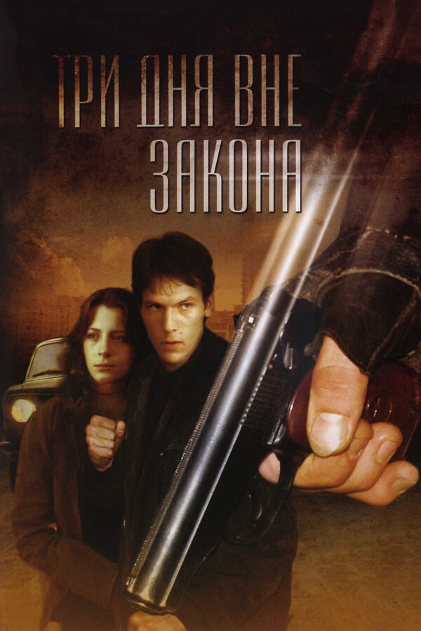 Постер: Три дня вне закона (1992)